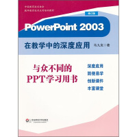 《PowerPoint在教学中的深度应用》[49M]百度网盘|pdf下载|亲测有效