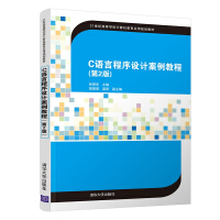 《C语言程序设计案例教程》[59M]百度网盘|pdf下载|亲测有效