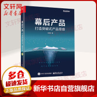 《幕后产品打造突破式产品思维》[67M]百度网盘|pdf下载|亲测有效