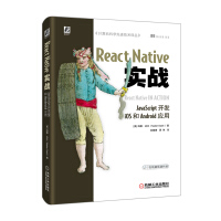 《ReactNative实战：JavaScript开发iOS和Android应用》[82M]百度网盘|pdf下载|亲测有效