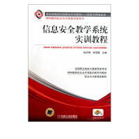 《信息安全教学系统实训教程》[41M]百度网盘|pdf下载|亲测有效