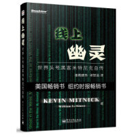 《线上幽灵：世界头号黑客米特尼克自传凯文·米特尼克,》[92M]百度网盘|pdf下载|亲测有效