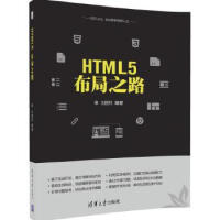 《HTML5布局之路刘国利》[45M]百度网盘|pdf下载|亲测有效