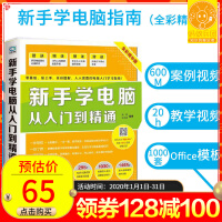 《新手学电脑从入门到精通电脑书籍自学入门教材书计算机应用基础知识书籍》[62M]百度网盘|pdf下载|亲测有效