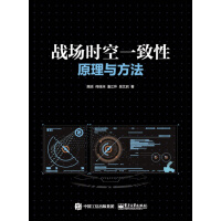 《战场时空一致性原理与方法》[99M]百度网盘|pdf下载|亲测有效