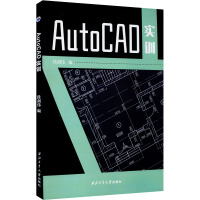 《AutoCAD实训》[83M]百度网盘|pdf下载|亲测有效