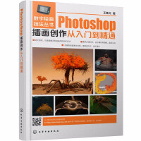 《数字绘画技法丛书--Photoshop插画创作从入门到精通插画绘制软件自学教程ps绘画教材入门》[62M]百度网盘|pdf下载|亲测有效