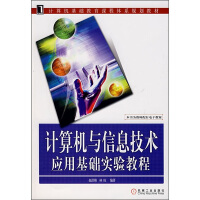 《计算机基础教育课程体系规划教材：计算机与信息技术应用基础实验教程》[72M]百度网盘|pdf下载|亲测有效