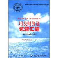 《会计软件应用用友软件系列：用友财务通试题汇编》[54M]百度网盘|pdf下载|亲测有效