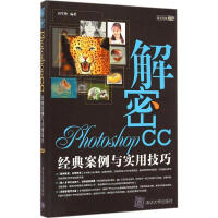 《解密PhotoshopCC高军锋编著》[40M]百度网盘|pdf下载|亲测有效