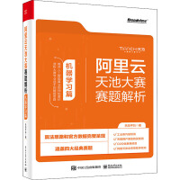 《阿里云天池大赛赛题解析机器学习篇》[83M]百度网盘|pdf下载|亲测有效