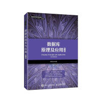 《数据库原理及应用者_何玉洁责_张斌》[92M]百度网盘|pdf下载|亲测有效
