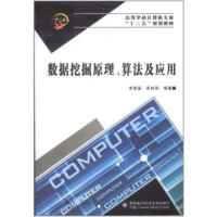 《高等学校计算机专业“十二五”规划教材：数据挖掘原理、算法及应用》[48M]百度网盘|pdf下载|亲测有效