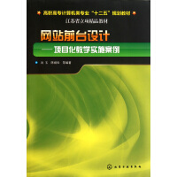 《网站前台设计--项目化教学实施案例》[88M]百度网盘|pdf下载|亲测有效