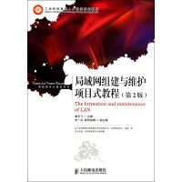 《局域网组建与维护项目式教程》[80M]百度网盘|pdf下载|亲测有效