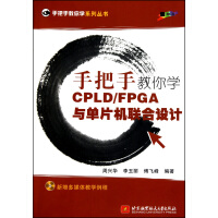 《手把手教你学CPLDFPGA与单片机联合设计》[84M]百度网盘|pdf下载|亲测有效