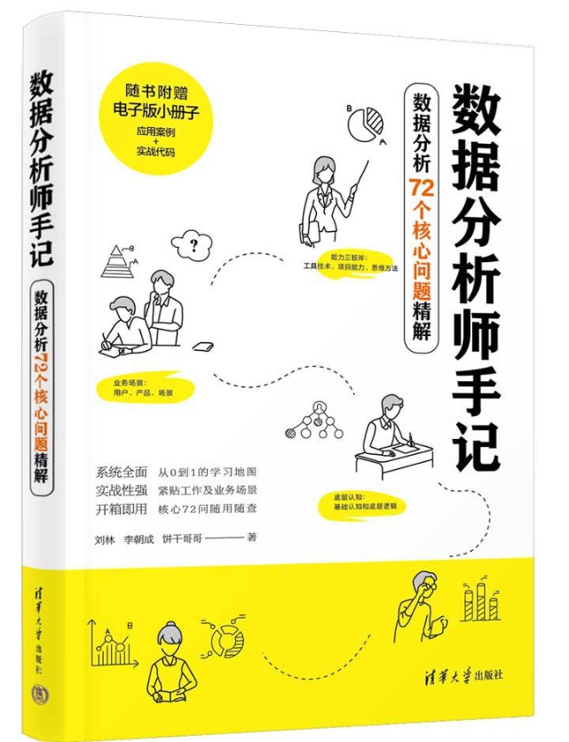 《数据分析师手记：数据分析72个核心问题精解》[51M]百度网盘|亲测有效|pdf下载