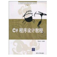《C#程序设计教程(21世纪高等学校计算机应用技术规划教材) 全新正版》[30M]百度网盘|亲测有效|pdf下载