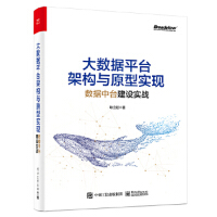 《正版图书 大数据平台架构与原型实现：数据中台建设实战 9787121390449 电子工业出版社 耿》[33M]百度网盘|亲测有效|pdf下载