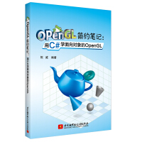 《OpenGL简约笔记：用C#学面向对象的OpenGL(用少的配置学复杂的OpenGL)》[51M]百度网盘|亲测有效|pdf下载