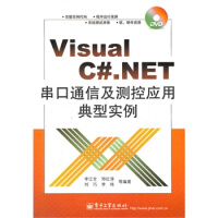 《Visualc#NET串口通信及测控应用典型实例 李江全 电子工业出版社 9787121168734》[39M]百度网盘|亲测有效|pdf下载