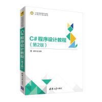 《C#程序设计教程(第2版21世纪高等学校计算机应用技术规划教材)》[53M]百度网盘|亲测有效|pdf下载
