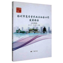 《扬州市高质量民政与社会工作发展报告》[58M]百度网盘|亲测有效|pdf下载
