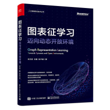《图表征学习：迈向动态开放环境》[47M]百度网盘|亲测有效|pdf下载
