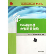 《H3C网络学院参考书系列:H3C路由器典型配置指导》[36M]百度网盘|亲测有效|pdf下载