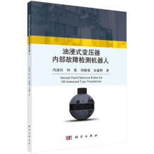 《油浸式变压器内部故障检测机器人冯迎宾科学计算机与互联网书籍》[34M]百度网盘|亲测有效|pdf下载