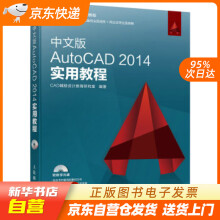 《中文版AutoCAD实用教程CAD辅助设计教育研究室著人民邮籍》[57M]百度网盘|亲测有效|pdf下载