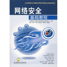 《全国信息化计算机应用技术资格认证指定教材：网络安全基础教程》[30M]百度网盘|亲测有效|pdf下载