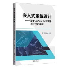 《书籍嵌入式系统设计基于Cortex-M处理器与RTOS构建曾毓黄继业》[22M]百度网盘|亲测有效|pdf下载
