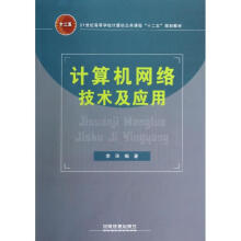 《计算机网络技术及应用李环作书籍》[57M]百度网盘|亲测有效|pdf下载