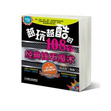《越玩越酷的个经典钱币魔术》[40M]百度网盘|亲测有效|pdf下载