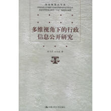 《多维视角下的行政信息公开研究刘飞宇,王丛虎著》[57M]百度网盘|亲测有效|pdf下载