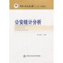 《公安统计分析秦立强　主编》[26M]百度网盘|亲测有效|pdf下载