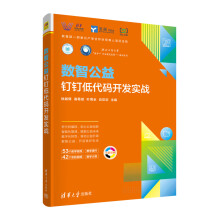 《数智公益——钉钉低代码开发实战》[20M]百度网盘|亲测有效|pdf下载