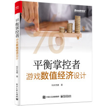 《平衡掌控者——游戏数值经济设计》[24M]百度网盘|亲测有效|pdf下载