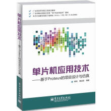 《单片机应用技术-基于Proteus的项目设计与仿真韩克计算机与互联网单片》[49M]百度网盘|亲测有效|pdf下载