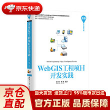 《WebGIS工程项目开发实践开发者书库张贵军,陈铭》[30M]百度网盘|亲测有效|pdf下载