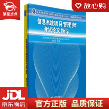 《全国计算机技术与软件专业技术资格考试辅导：信息系统项目管理师考试论文指导》[54M]百度网盘|亲测有效|pdf下载
