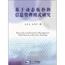 《基于动态拓扑的信息管理模式研究》[42M]百度网盘|亲测有效|pdf下载