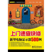 《上门速查快修新型电脑显示器例》[57M]百度网盘|亲测有效|pdf下载
