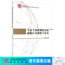 《考虑个体微观特征的通勤行为建模与仿真》[46M]百度网盘|亲测有效|pdf下载