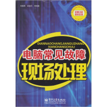 《电脑常见故障现场处理》[36M]百度网盘|亲测有效|pdf下载