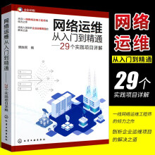 《网络运维从入门到精通个实践项目详解化学工业网络运维实战项目详解网络管理网络工程师高校计算机通信网络等教材教程书网络运维从入门到精通》[49M]百度网盘|亲测有效|pdf下载
