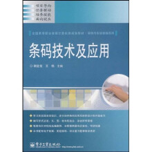 《全国高等职业教育计算机类规划教材·实例与实训教程系列：条码技术及应用》[46M]百度网盘|亲测有效|pdf下载