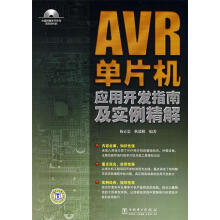 《AVR单片机应用开发指南及实例精解杨正忠,耿德根　编著》[37M]百度网盘|亲测有效|pdf下载