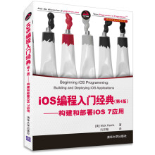 《iOS编程入门经典第4版——构建和部署iOS7应用移动开发经典丛书》[50M]百度网盘|亲测有效|pdf下载